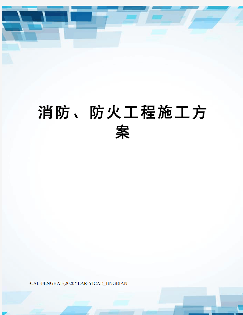 消防、防火工程施工方案