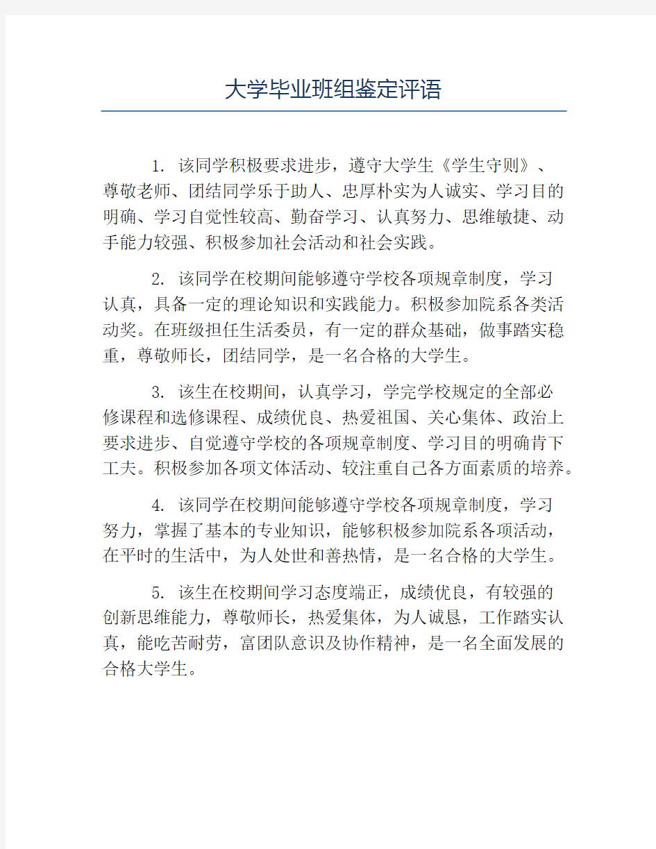 毕业生自我鉴定-大学毕业班组鉴定评语