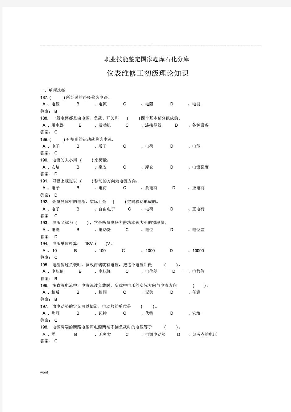 仪表维修工初级理论知识国家试题库及答案