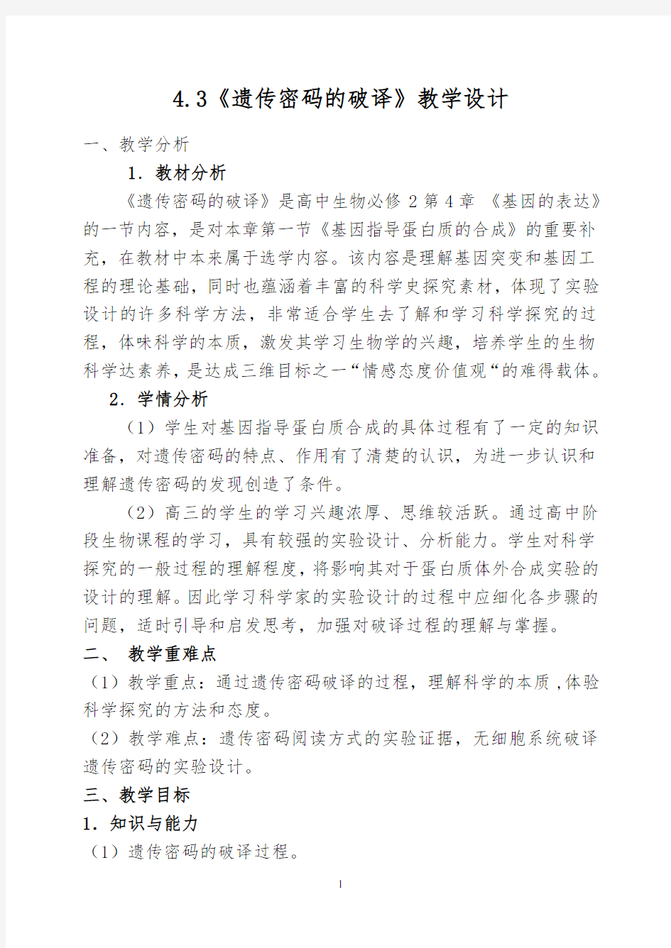 4.3《遗传密码的破译》教学设计