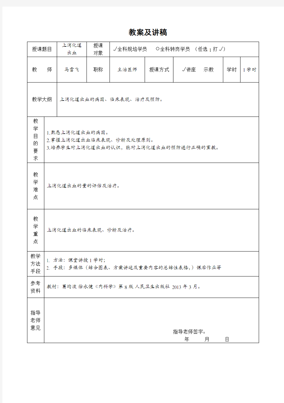 教案及讲稿模板 -上消化道出血