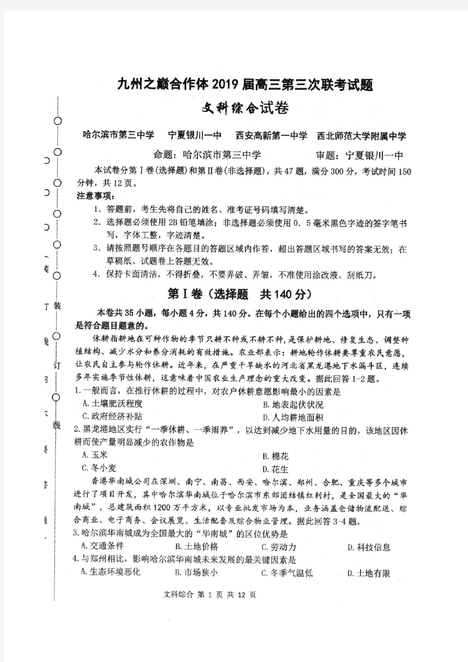 2019年哈三中高三第三次联考文科综合试卷及答案解析