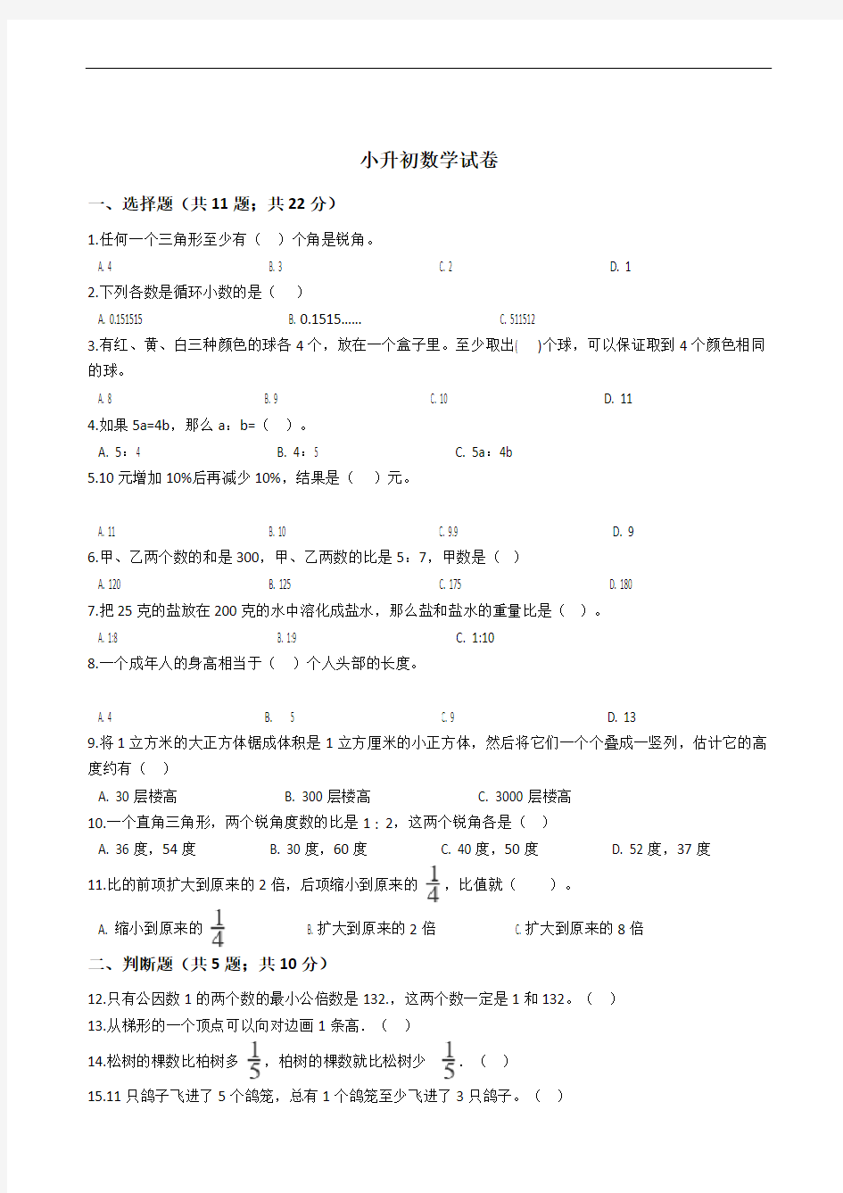 贵州省安顺市小升初数学试卷