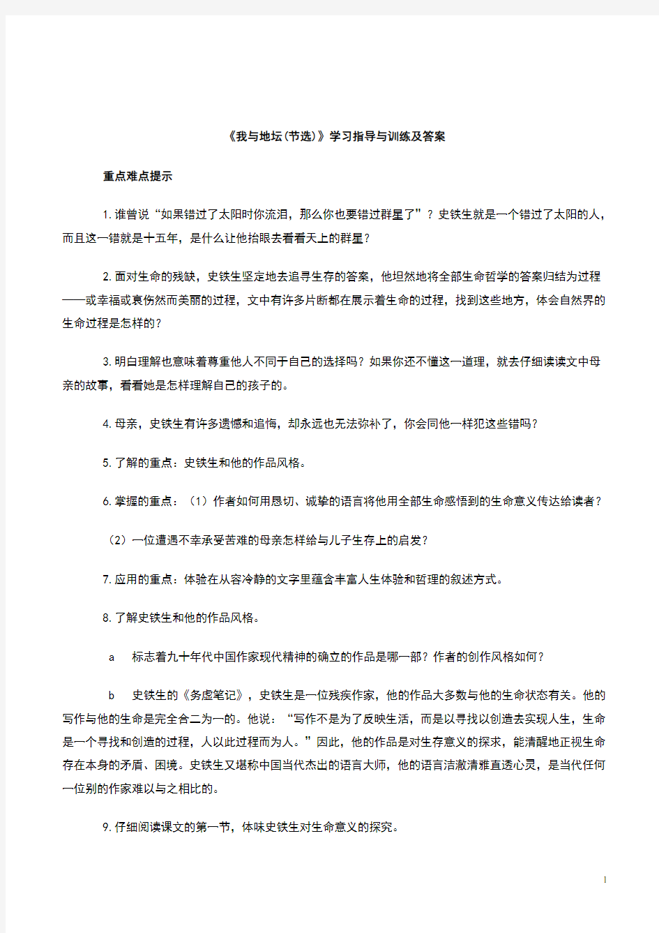 高一语文我与地坛同步练习3