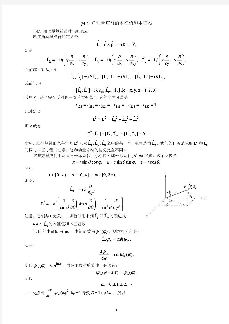 4-4 角动量算符的本征值和本征态