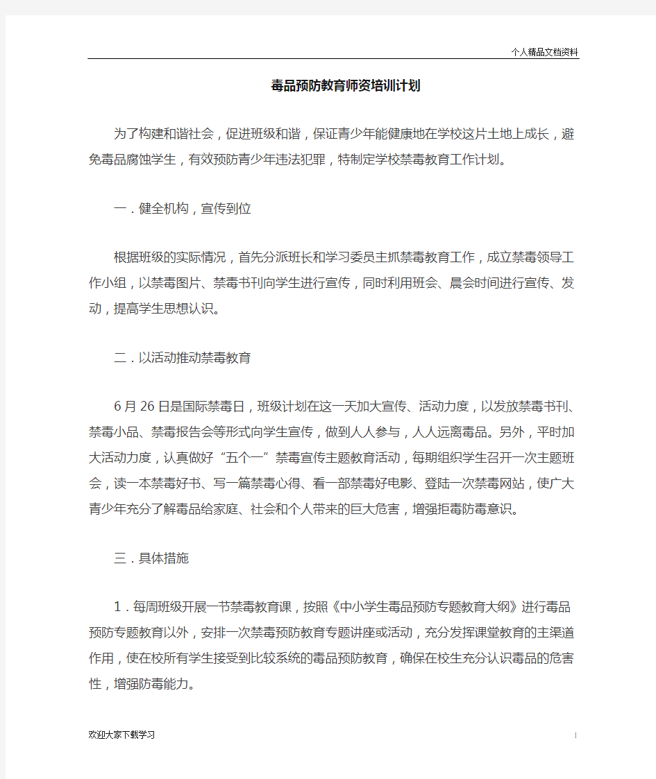 禁毒师资培训计划