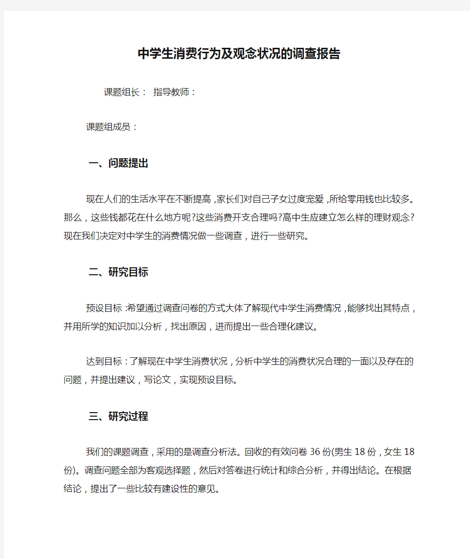 中学生消费行为及观念状况的调查报告