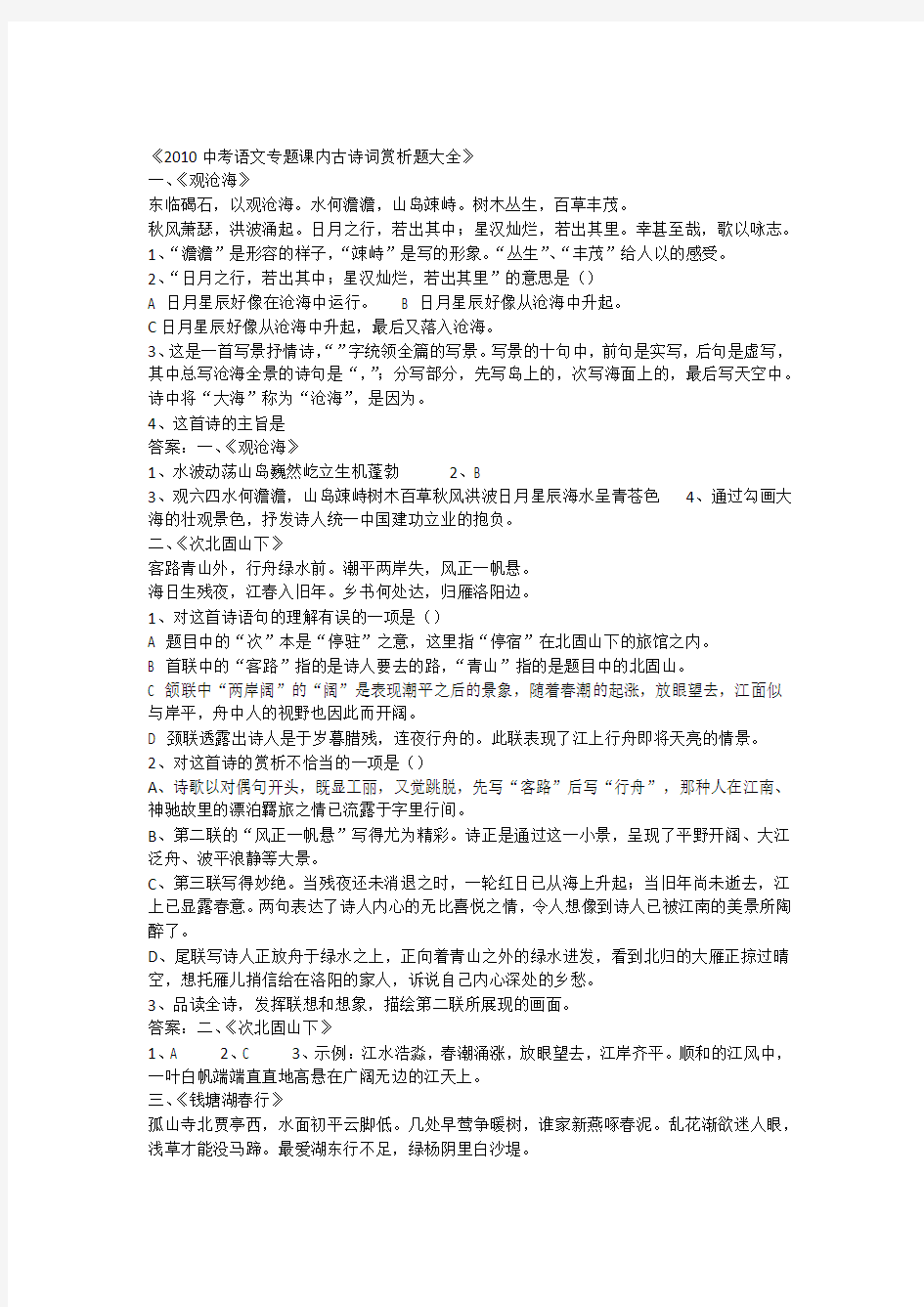 2010中考语文专题课内古诗词赏析题大全