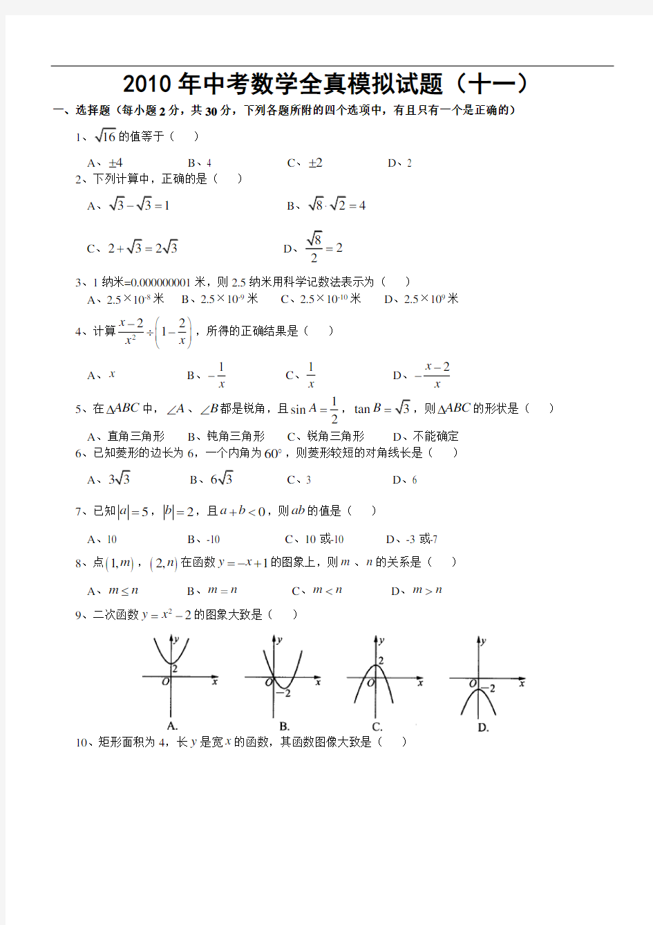 2011年中考数学全真模拟试题11