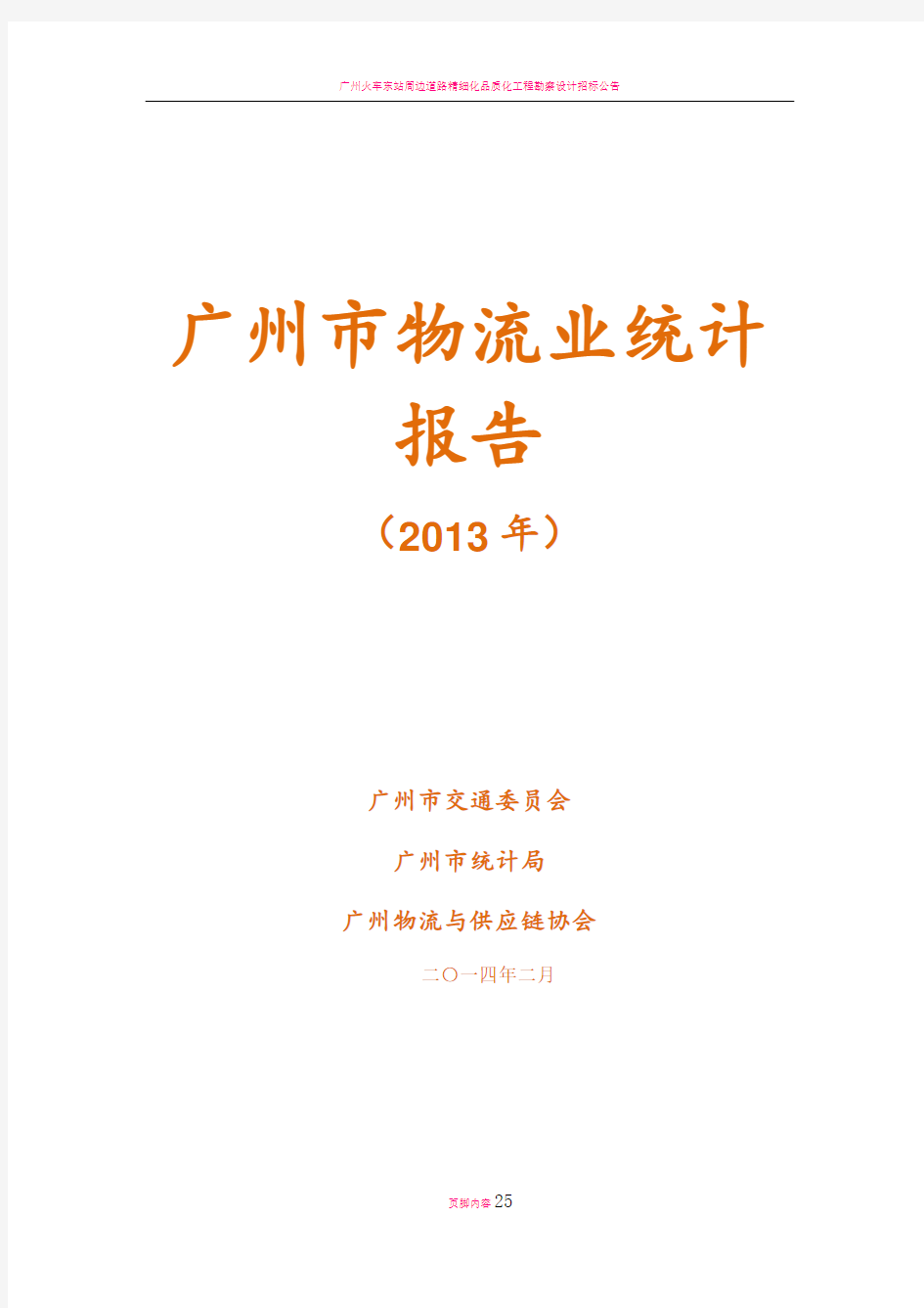 广州物流业统计报告广州物流与供应链协会