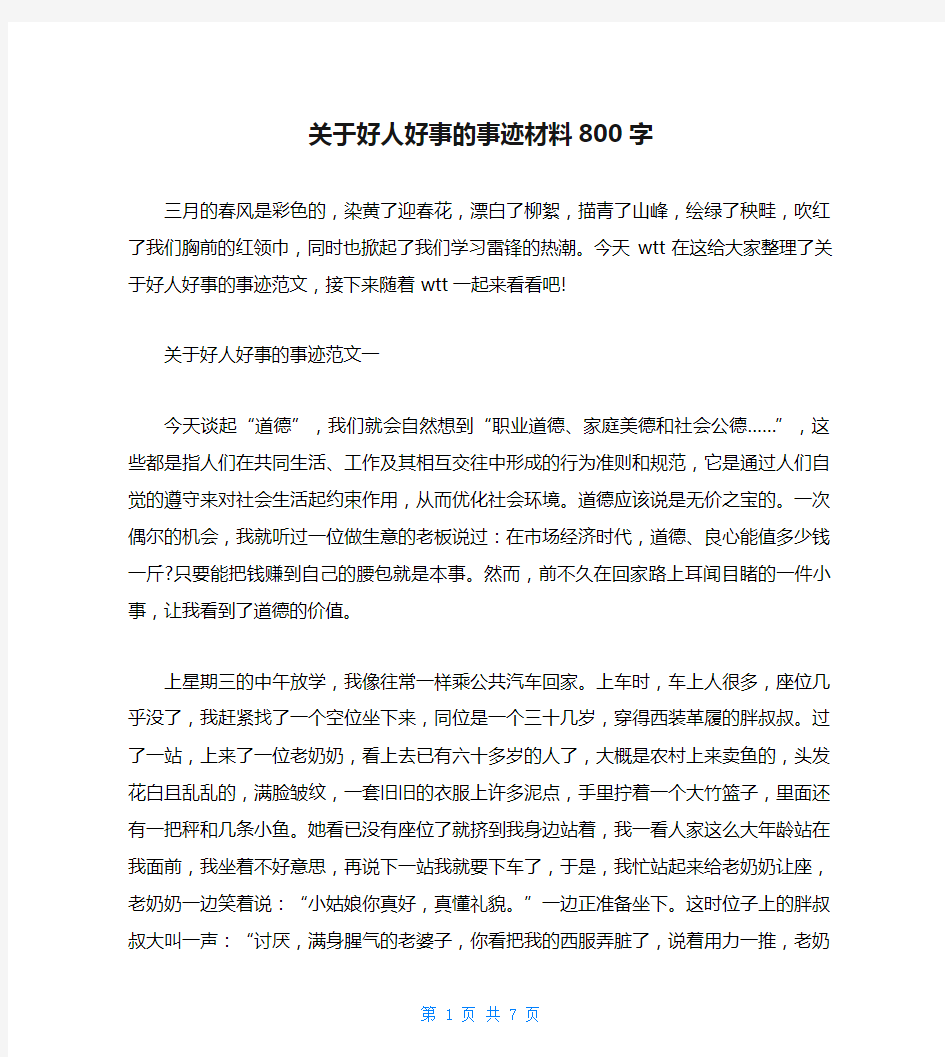 关于好人好事的事迹材料800字