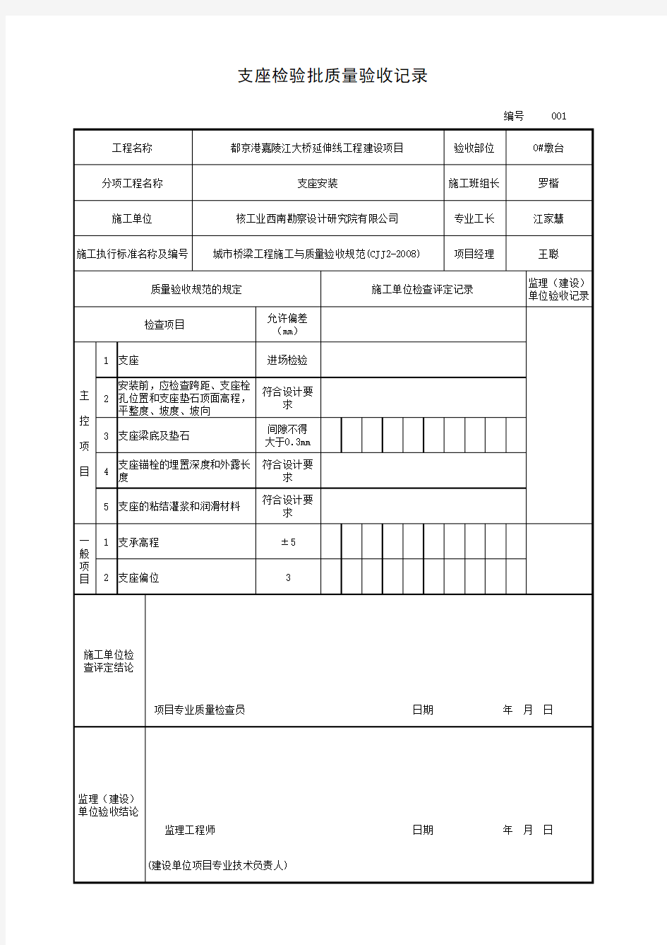 支座安装检验批质量验收记录