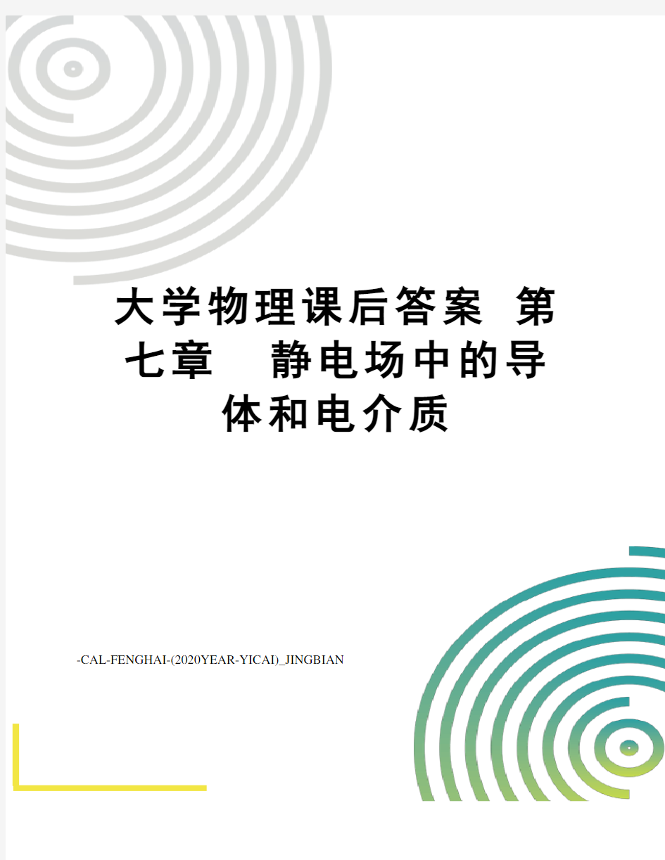 大学物理课后答案第七章静电场中的导体和电介质