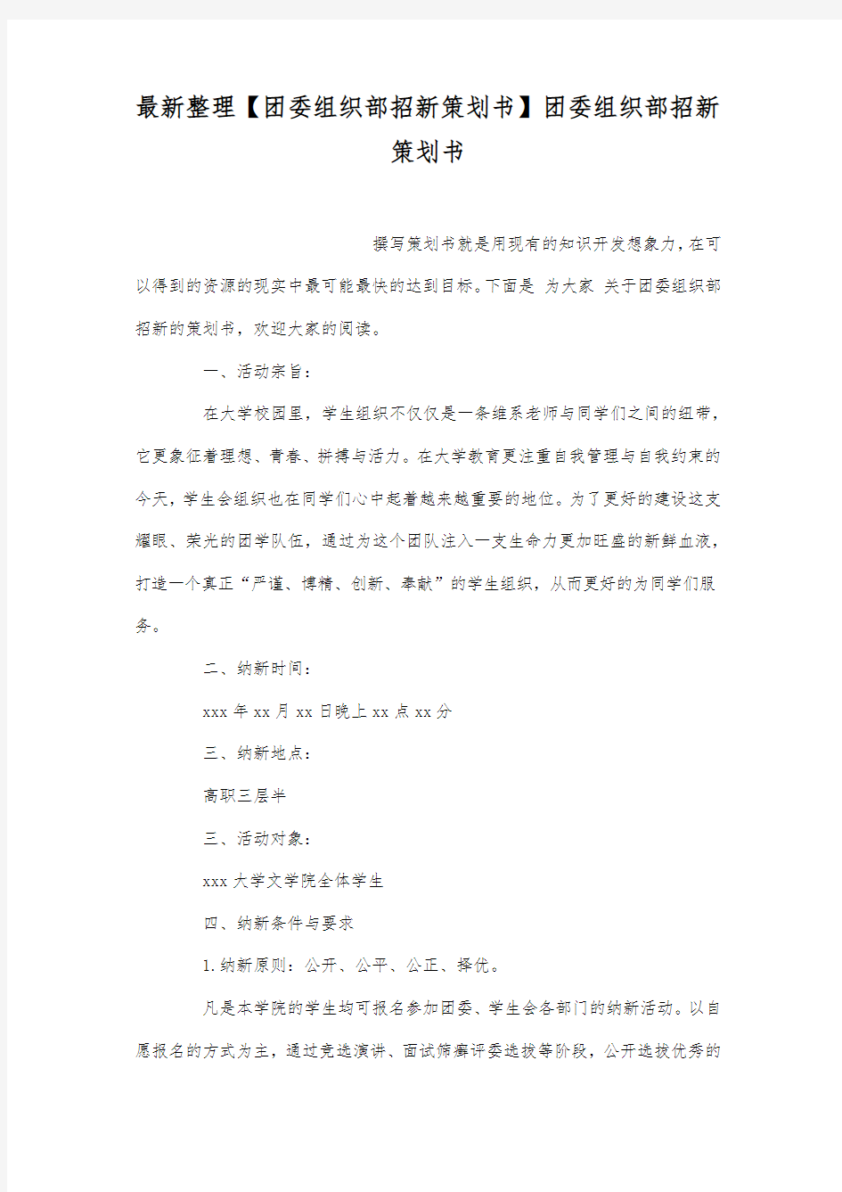 团委组织部招新策划书.docx