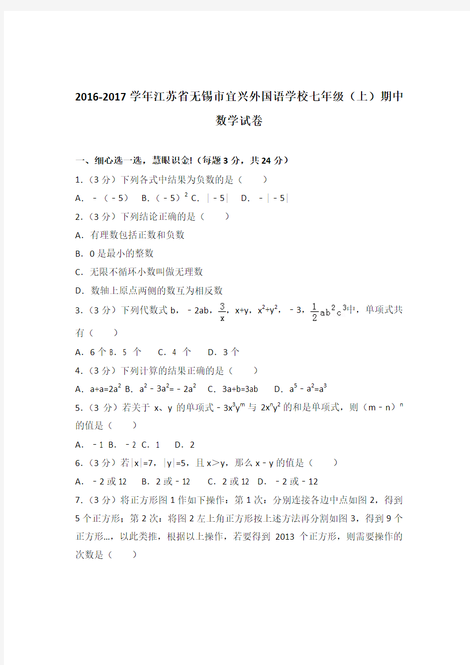2017年江苏省无锡市宜兴外国语学校七年级上学期数学期中试卷和解析答案