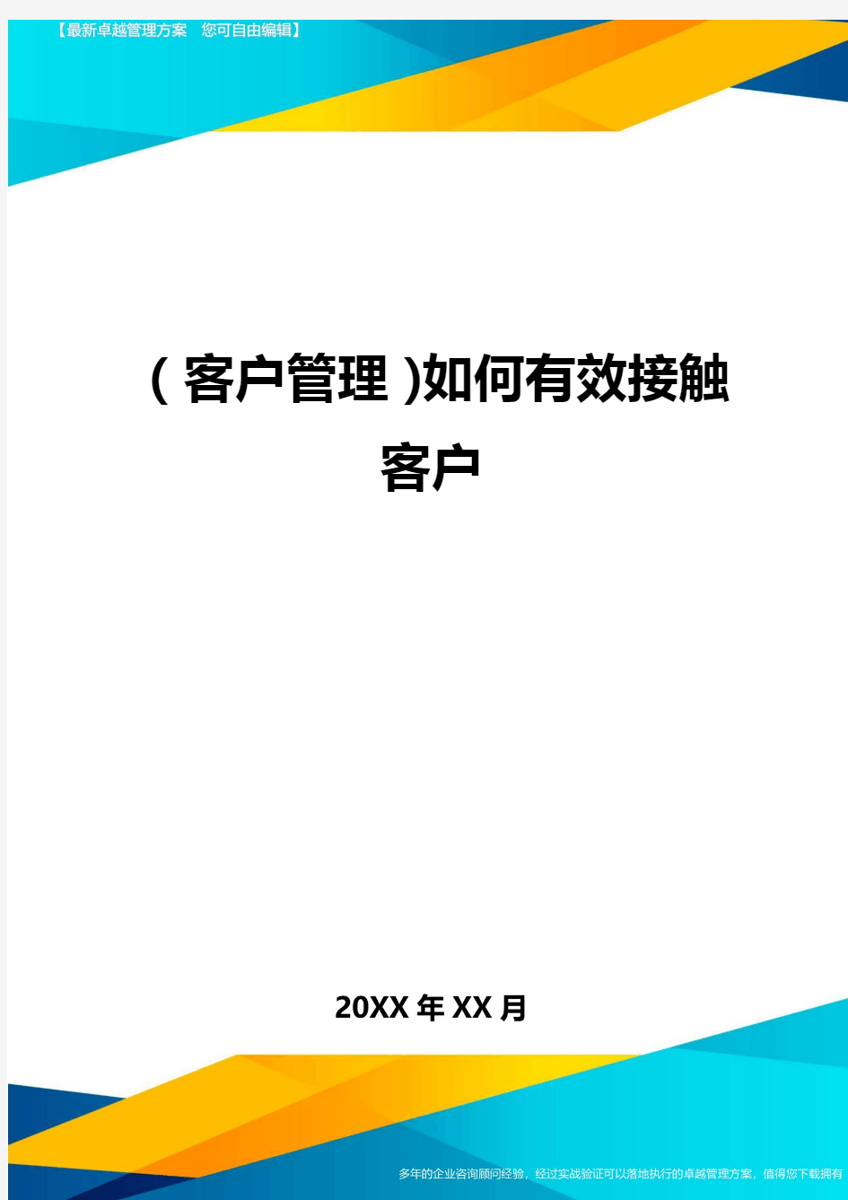 (客户管理)如何有效接触客户