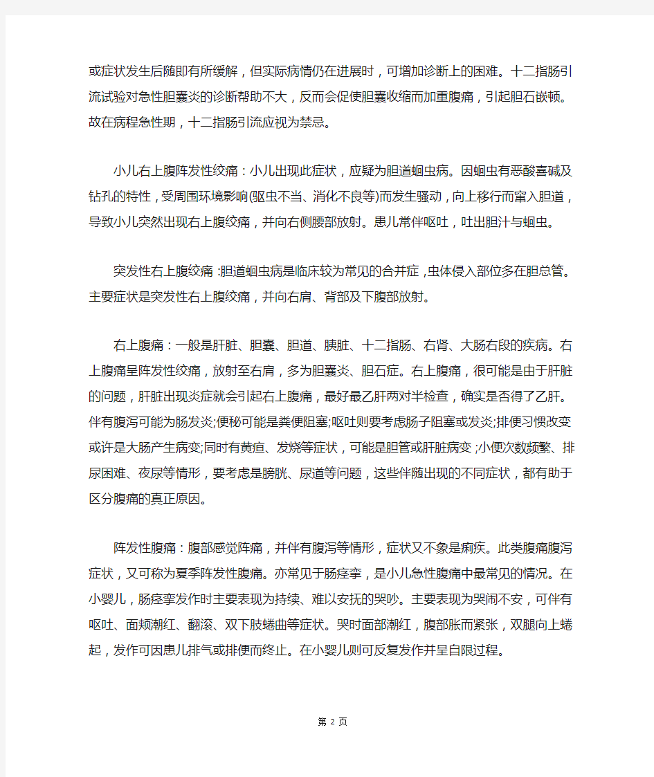 右上腹持续性剧痛并向右肩部放射诊断详