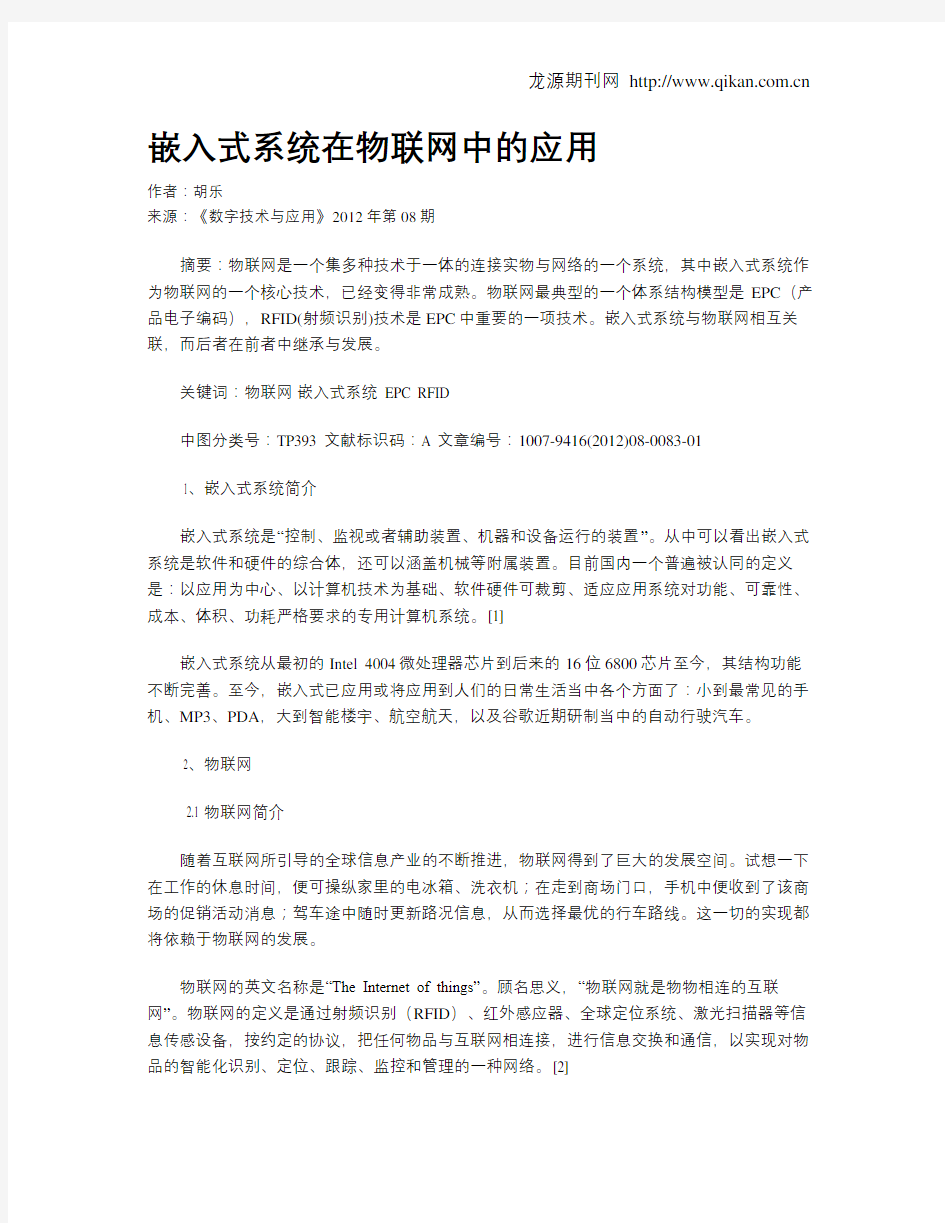 嵌入式系统在物联网中的应用