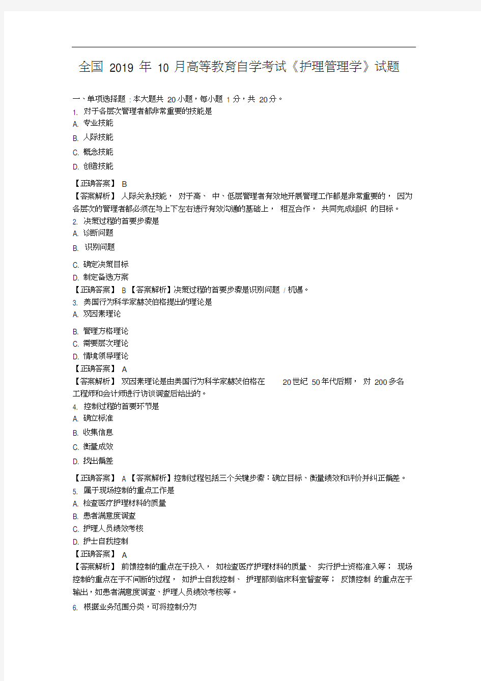 全国2019年10月高等教育自学考试《护理管理学》试题及答案03006