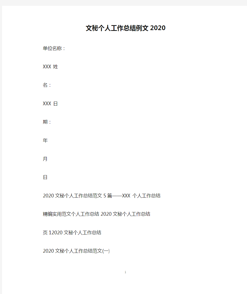 文秘个人工作总结例文2020