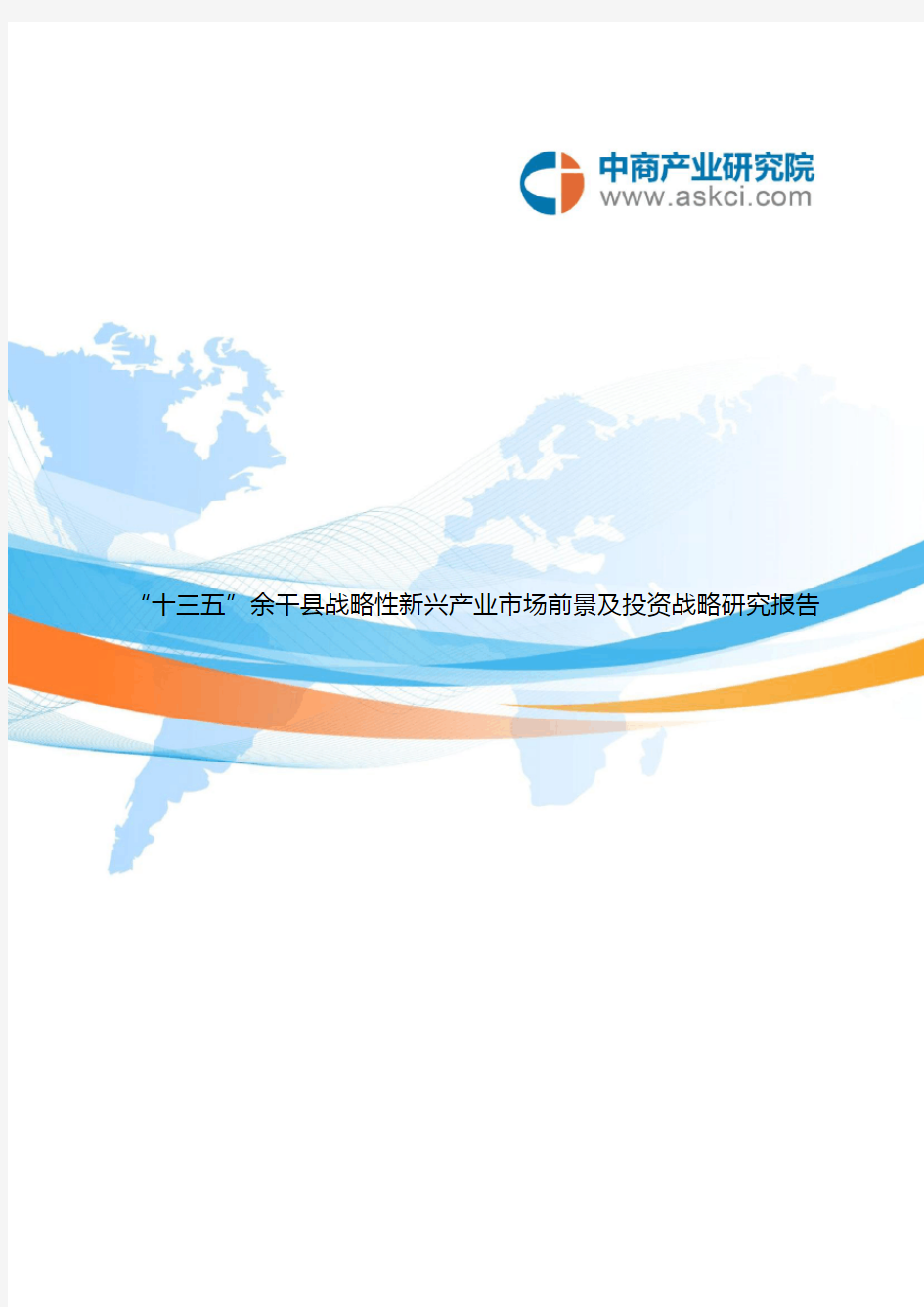 余干县战略性新兴产业研究报告