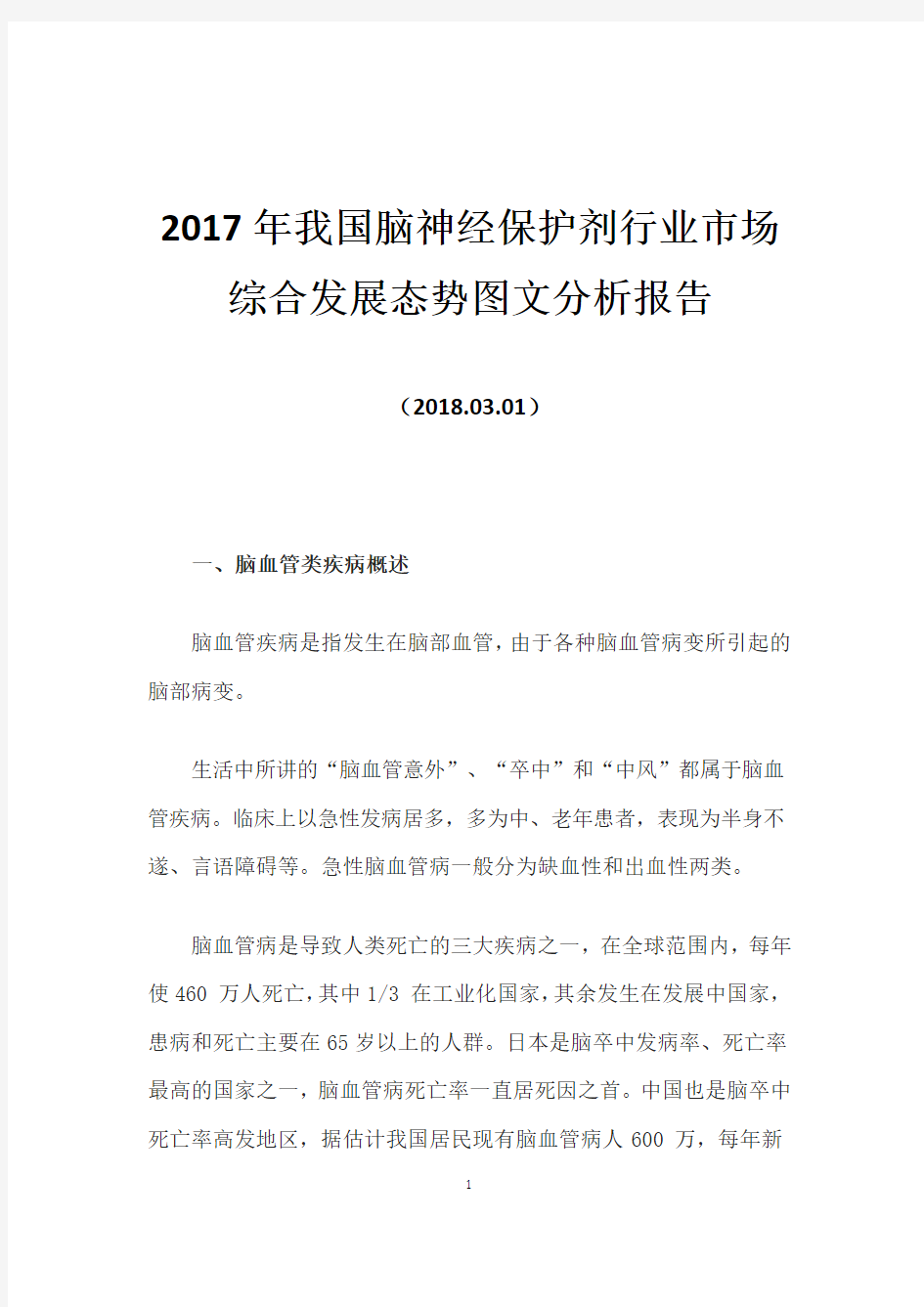 2017年我国脑神经保护剂行业市场综合发展态势图文分析报告