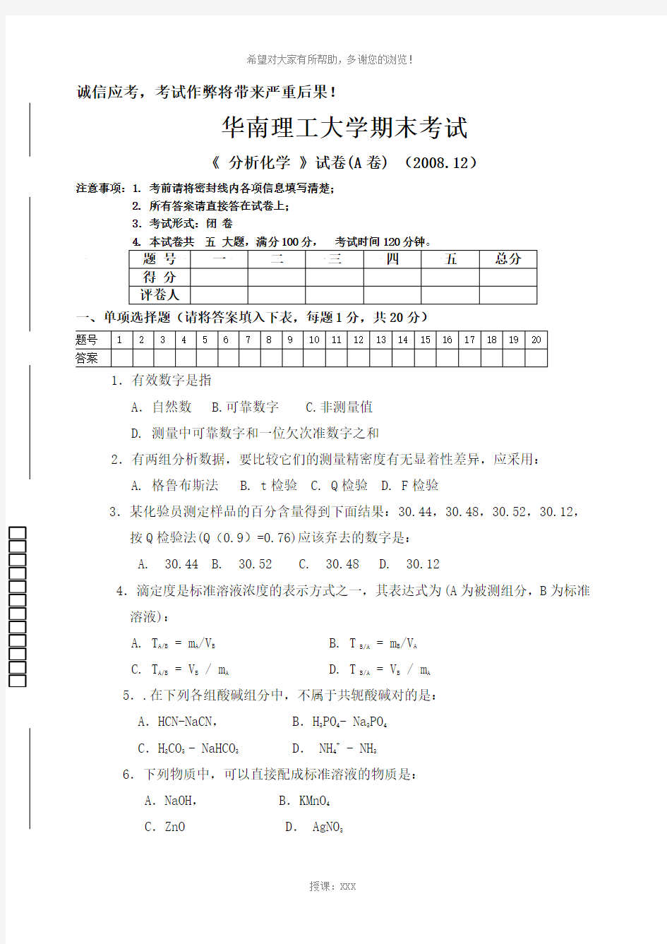 分析化学考试试题A卷