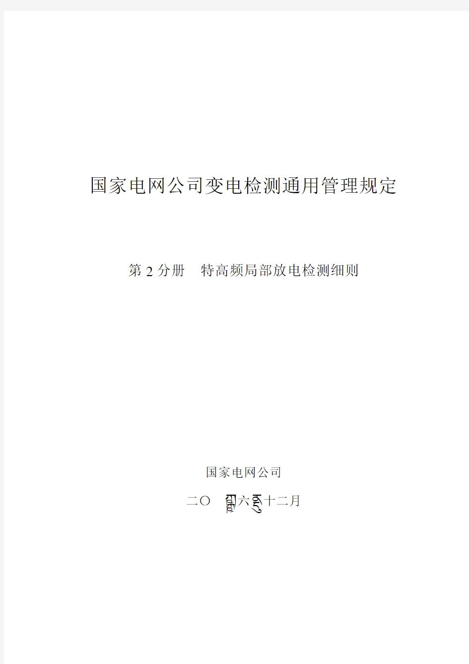 国家电网公司变电检测通用管理规定 第2分册 特高频局部放电检测细则