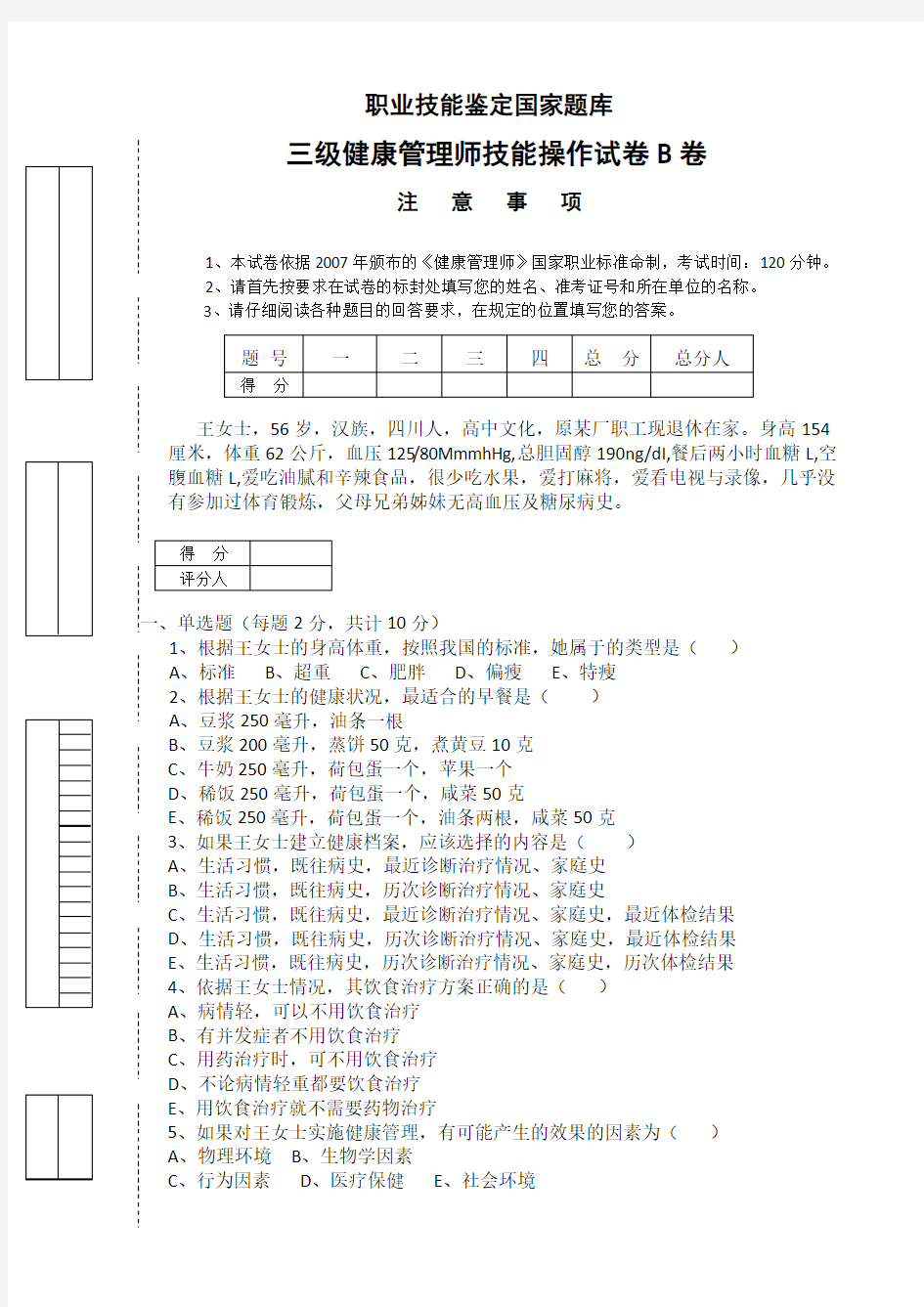 三级健康管理师技能操作试卷及答案