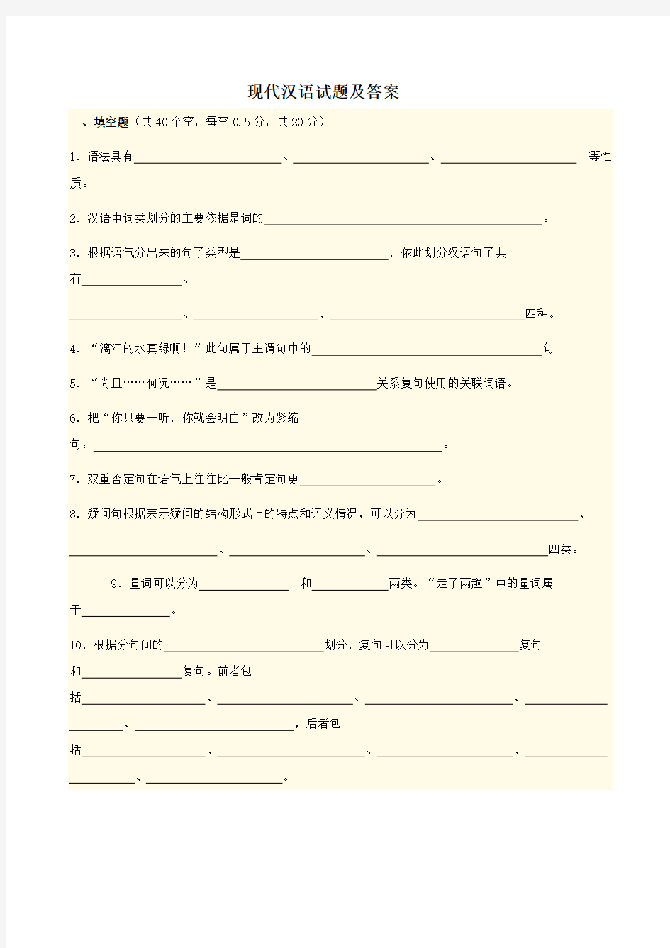 现代汉语答案及试卷剖析