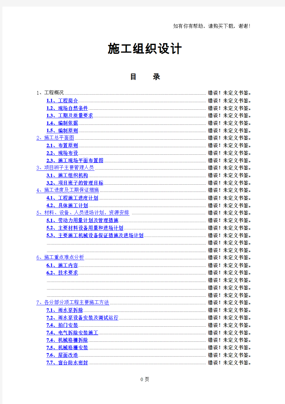 泵房改造工程施工方案