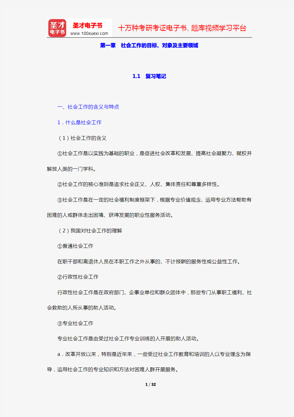 社会工作者《社会工作综合能力(初级)》笔记和典型题(含考研真题)详解(第一章 社会工作的目标、对象及