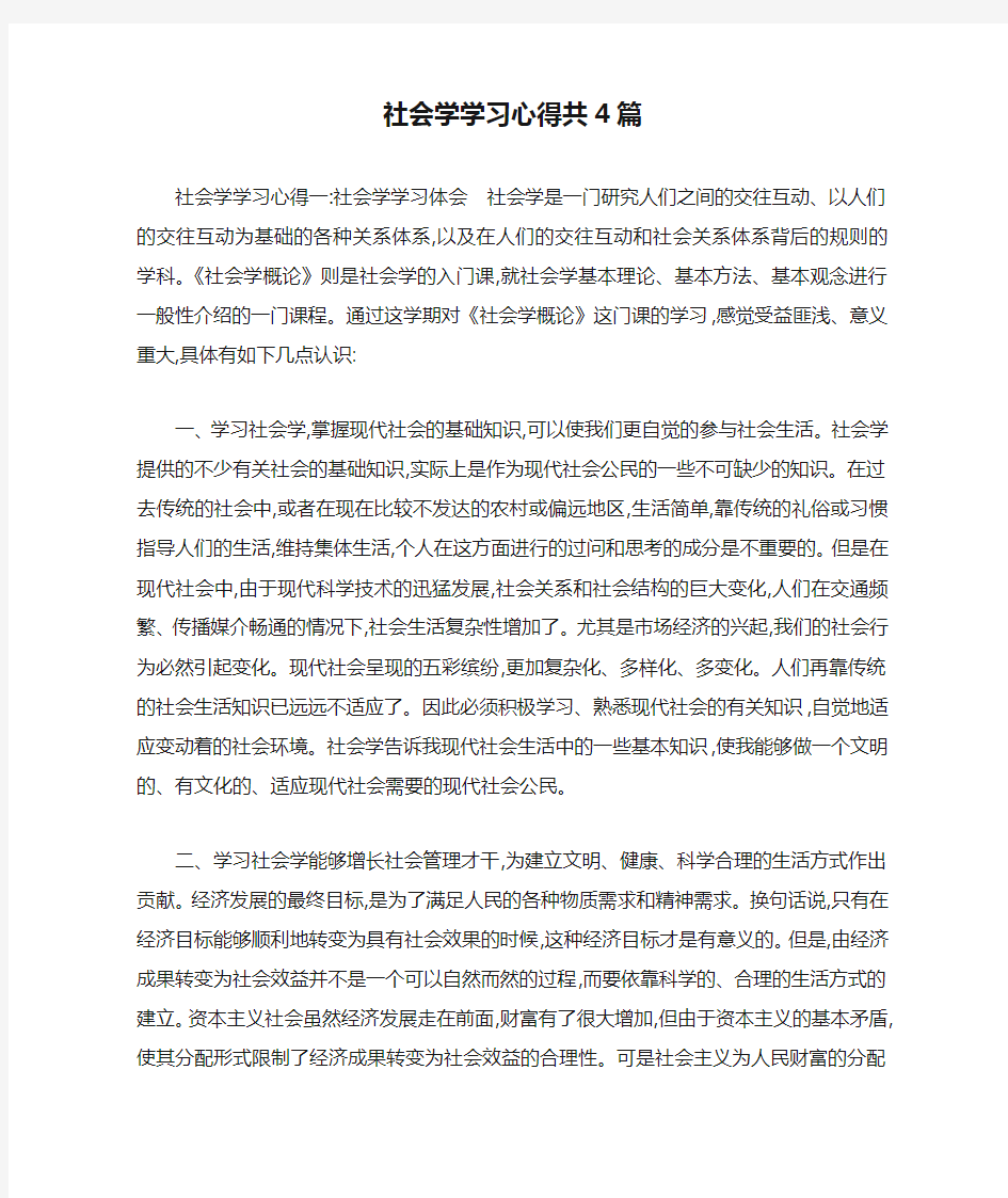 社会学学习心得共4篇