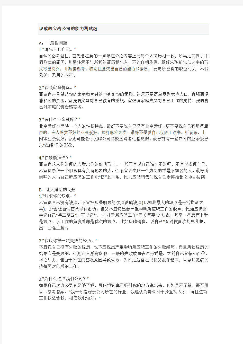 宝洁公司的能力测试题