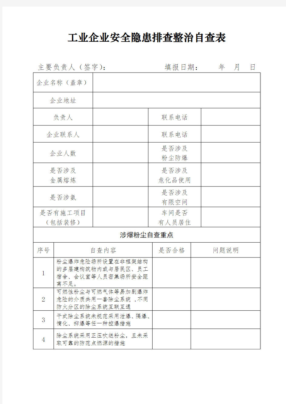 工业企业安全隐患排查整治自查表