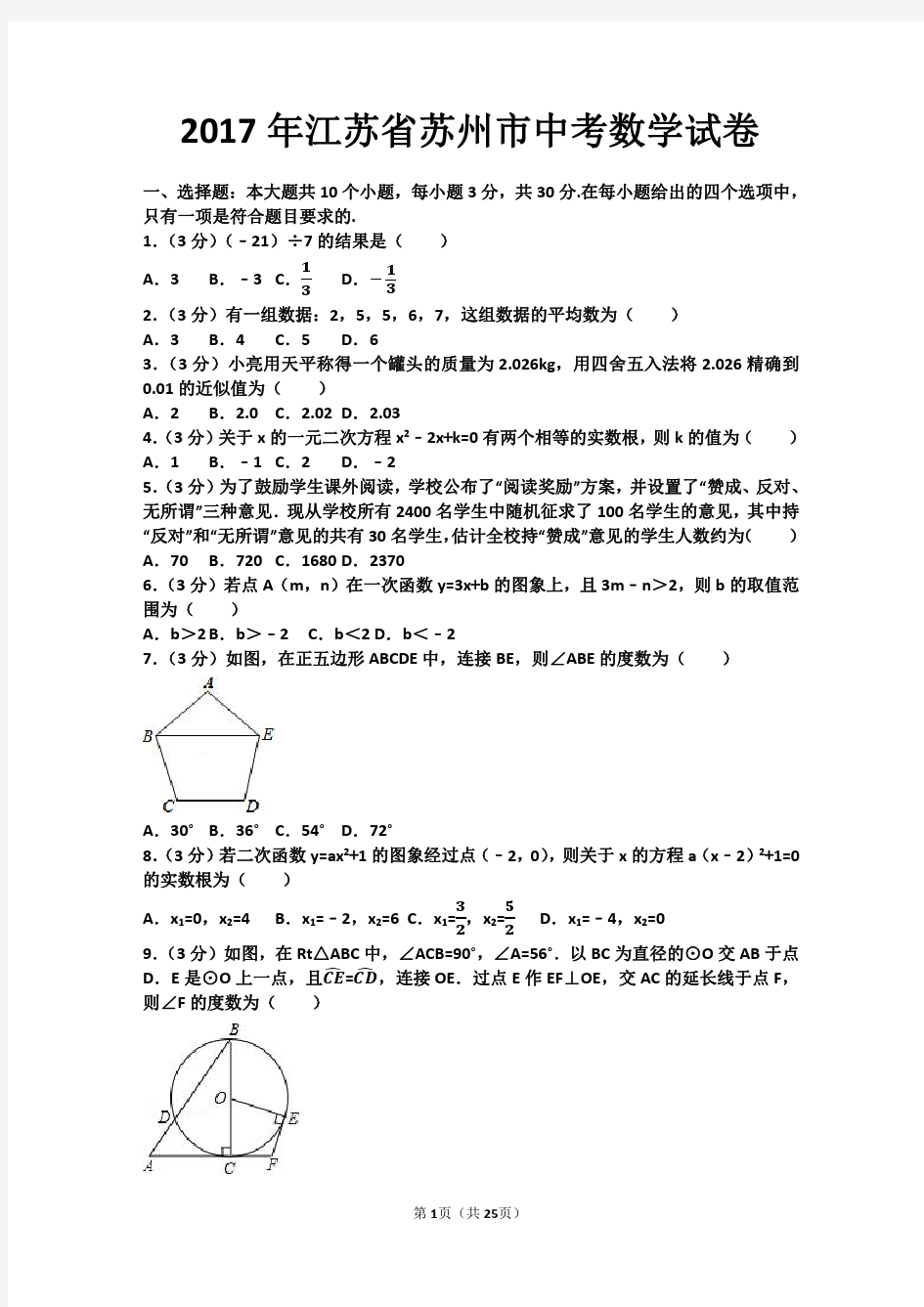 2017年江苏省苏州市中考数学试卷(含答案)