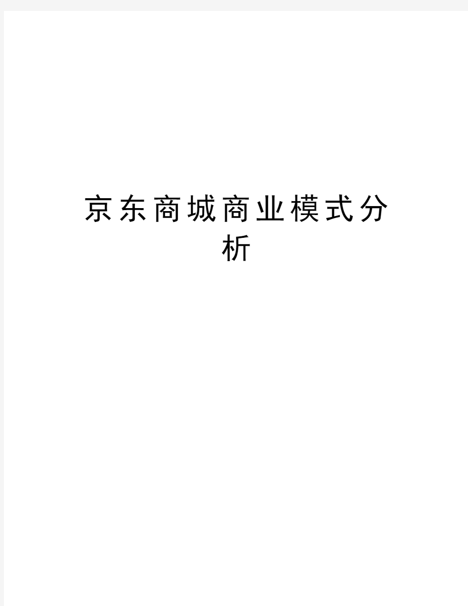 京东商城商业模式分析知识分享