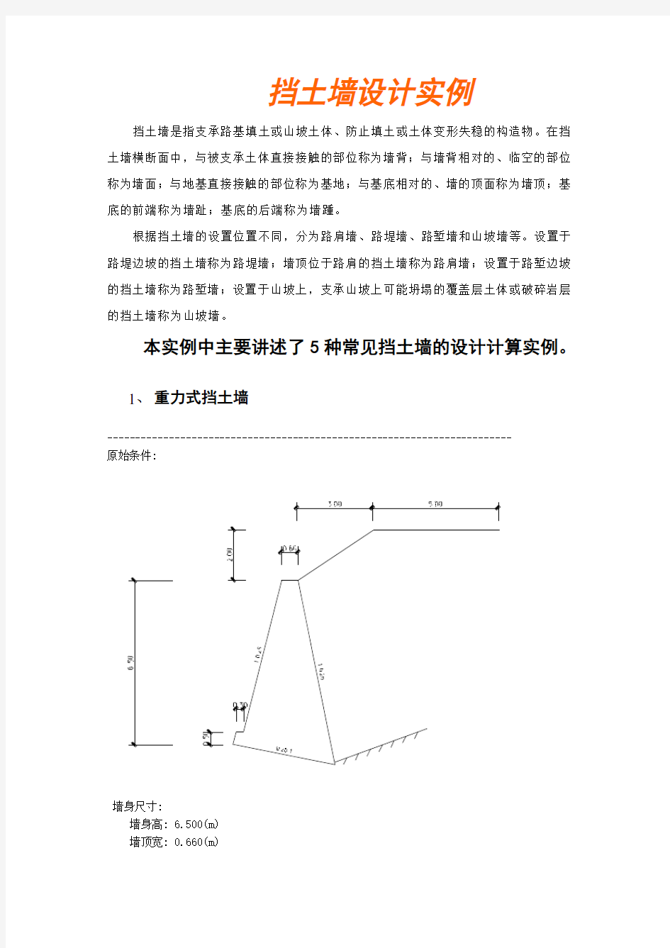 五种常见挡土墙的设计计算实例