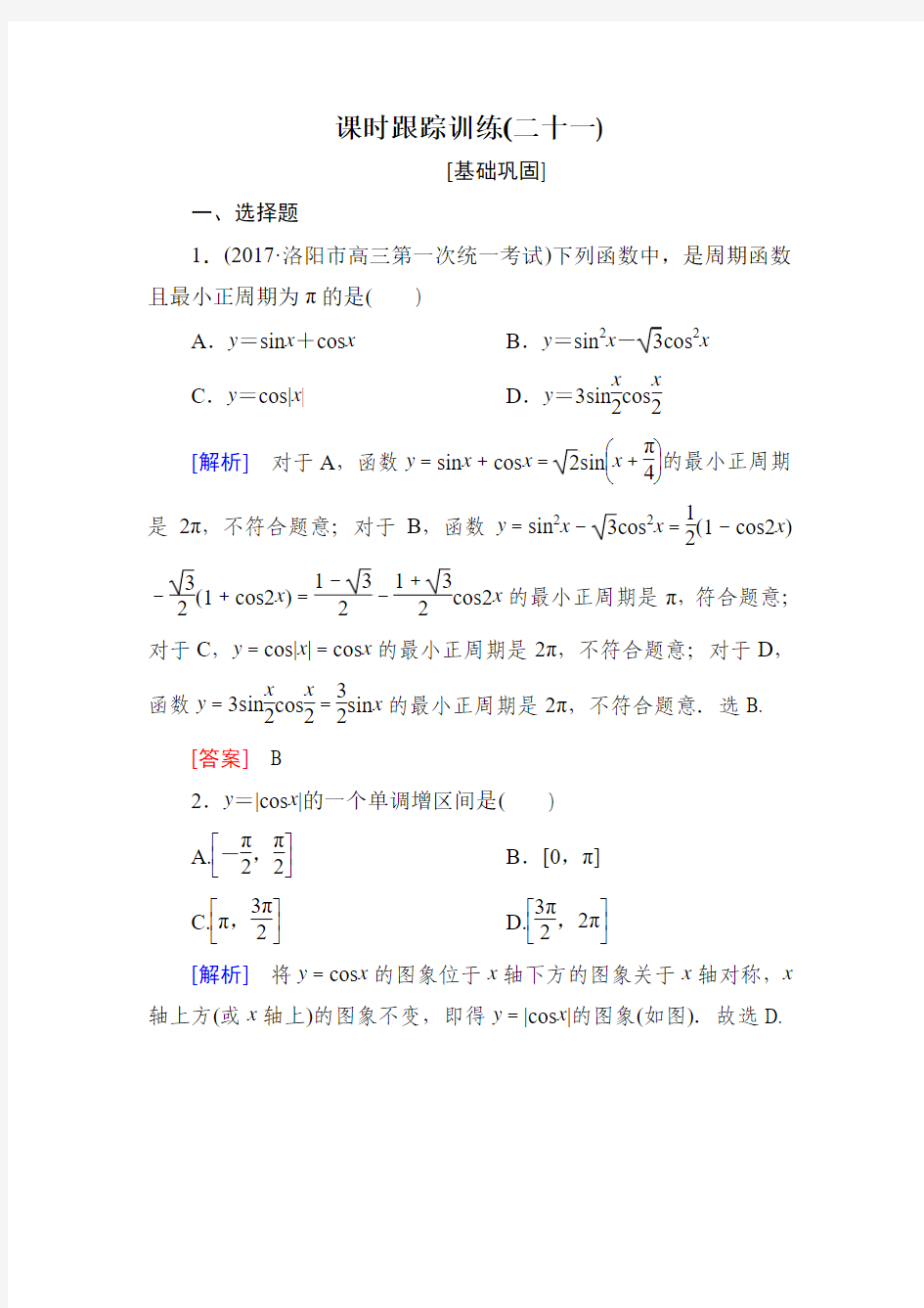 与名师对话2019届高三数学(文)一轮课时跟踪训练：第四章 三角函数 解三角形 课时跟踪训练21含解析