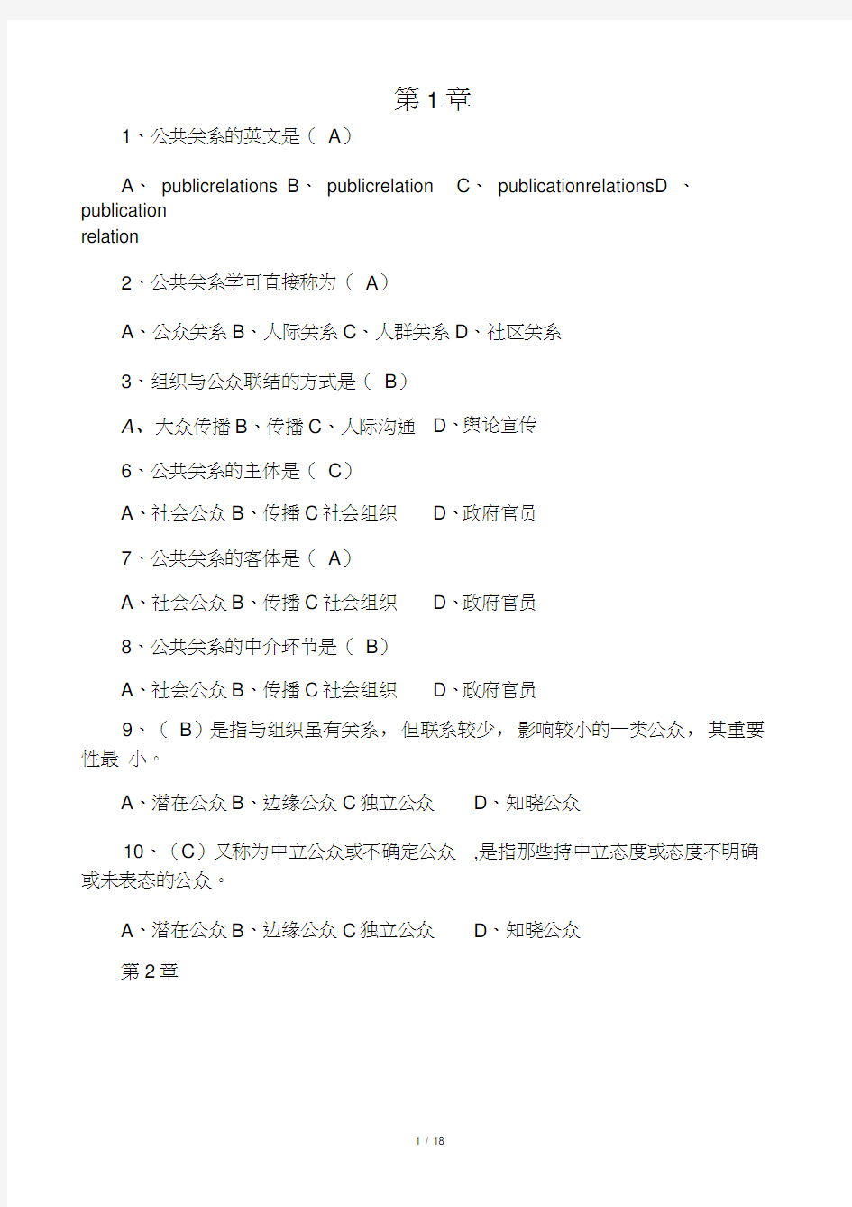 公共关系学复习资料(答案)(1)