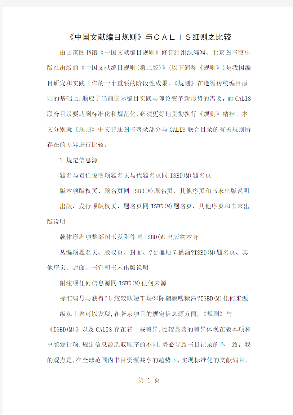 《中国文献编目规则》与CALIS细则之比较9页