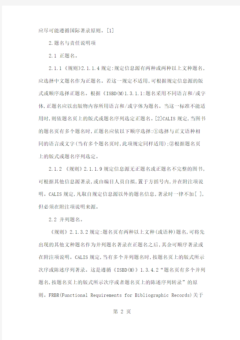 《中国文献编目规则》与CALIS细则之比较9页