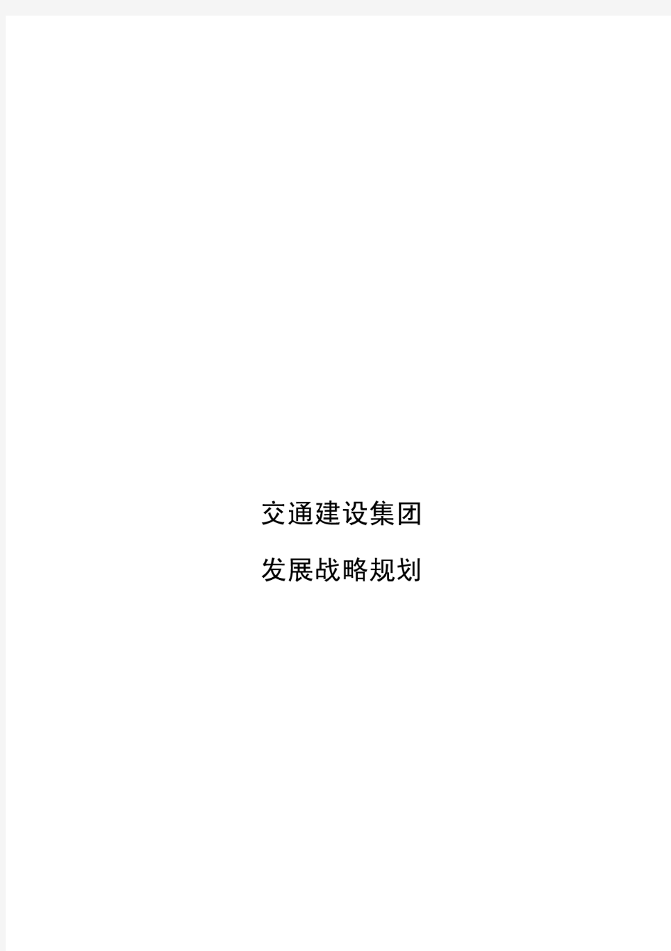 交通建设集团发展战略规划报告