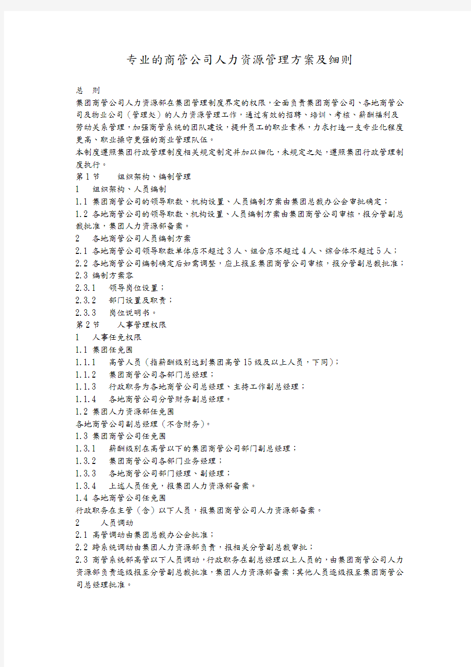 商管公司人力资源管理实施方案细则
