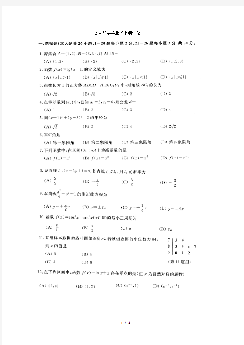 普通高中数学会考试卷及答案