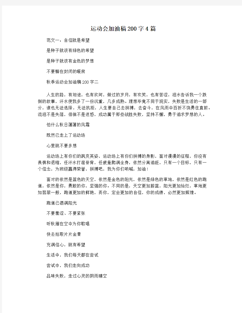 运动会加油稿200字4篇