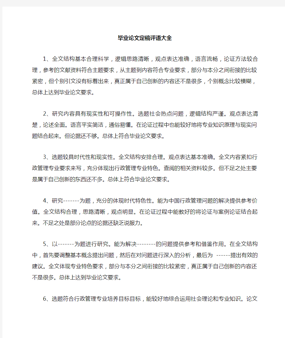 毕业论文指导老师评语大全