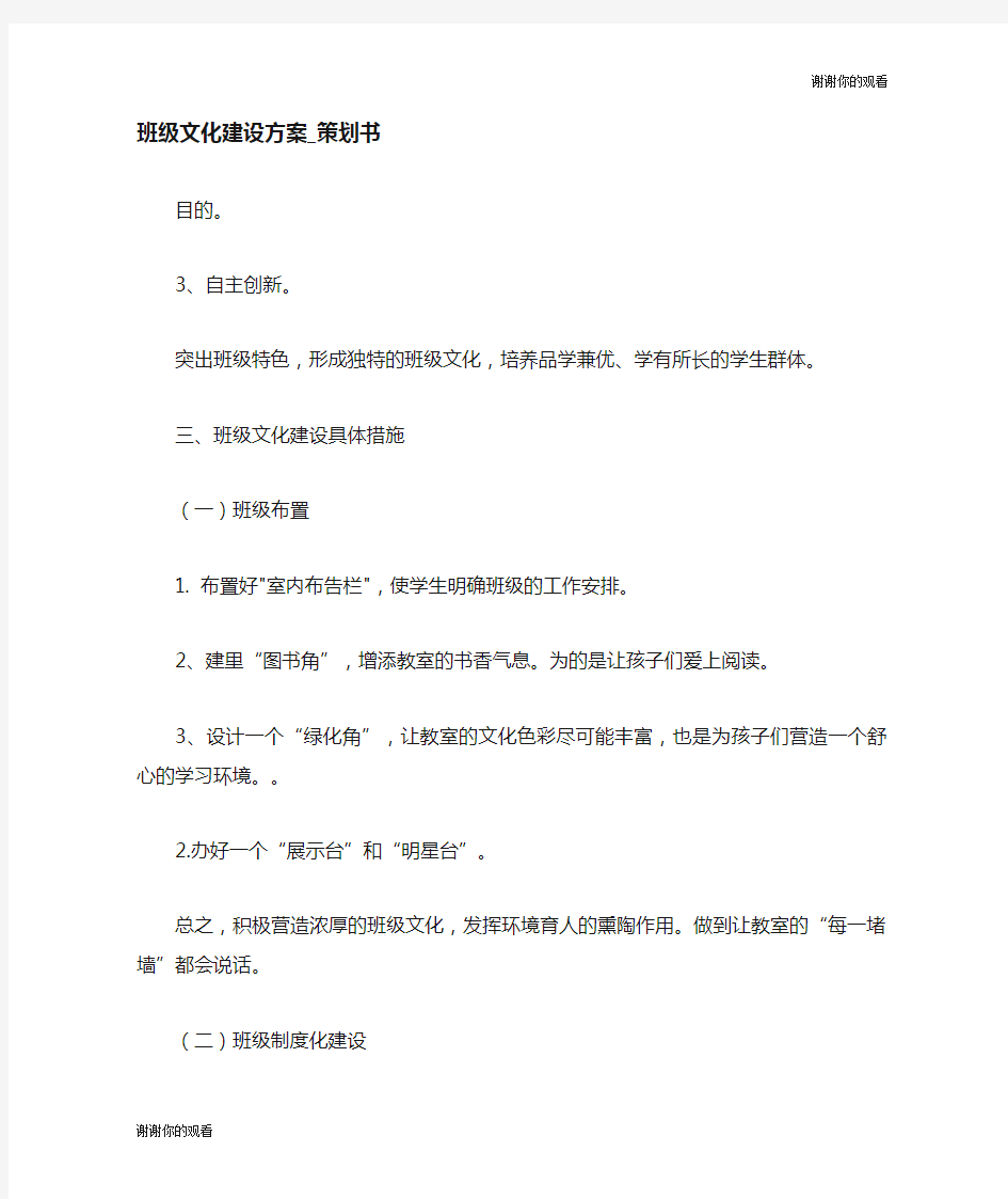 班级文化建设方案策划书.doc