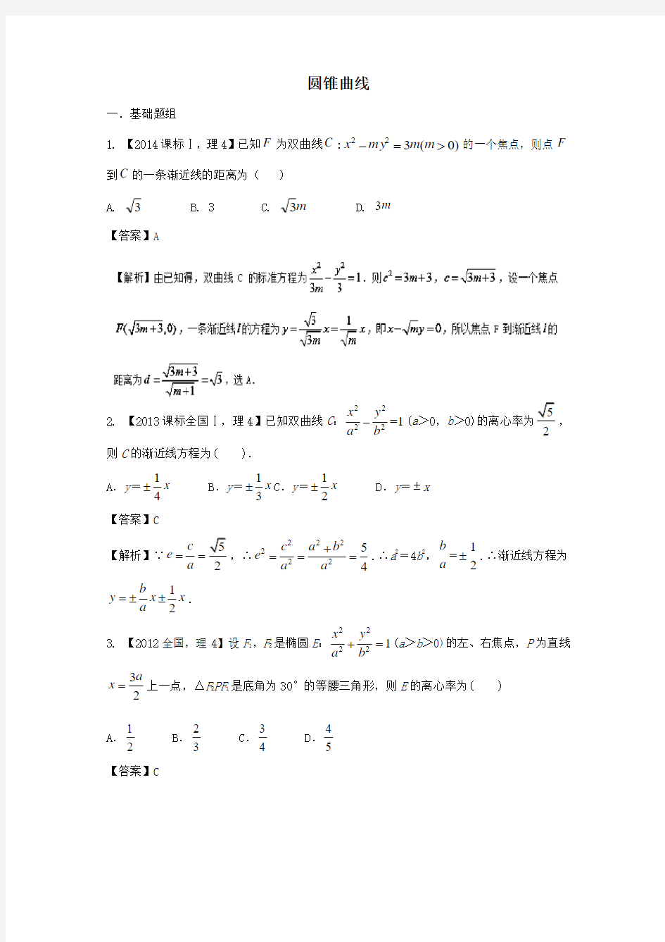 2018年全国卷理科数学十年真题分类汇编 圆锥曲线