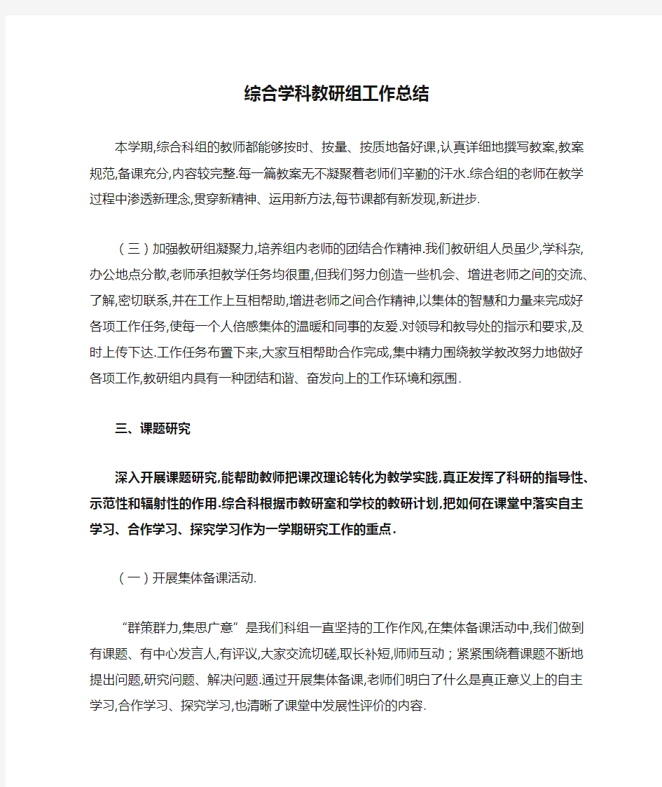 综合学科教研组工作总结